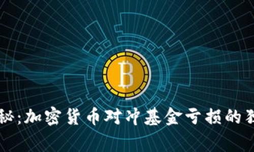 专家揭秘：加密货币对冲基金亏损的独家秘诀