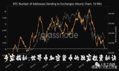 专家揭秘：世界币加密货币的独家投资秘诀