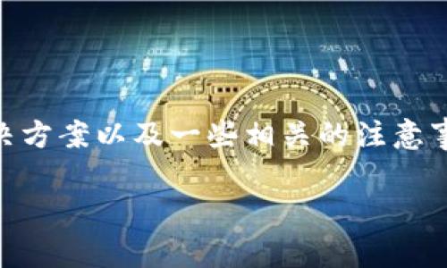 创建火币钱包失败可能会让许多用户感到困惑和沮丧。今天我们就来深入探讨一下这个问题的原因、解决方案以及一些相关的注意事项，帮助你顺利进行钱包的创建。接下来，我会为你逐步分析这个问题，并提供一些专家建议和实用秘诀。

如何解决火币钱包创建失败的独家秘诀