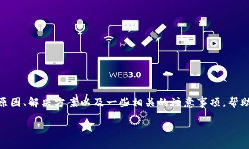 创建火币钱包失败可能会让许多用户感到困惑和沮丧。今天我们就来深入探讨一下这个问题的原因、解决方案以及一些相关的注意事项，帮助你顺利进行钱包的创建。接下来，我会为你逐步分析这个问题，并提供一些专家建议和实用秘诀。

如何解决火币钱包创建失败的独家秘诀