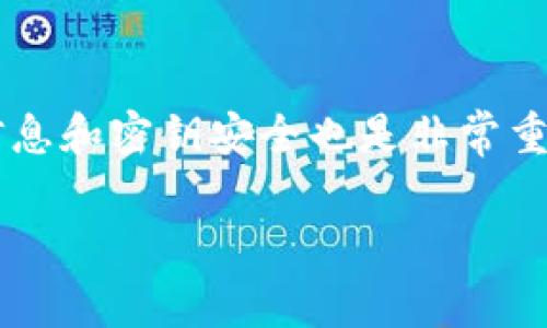很高兴能帮助你！如果你已经给了别人你的TP钱包地址，下面是一些可能相关的注意事项和建议：

确认交易的安全性
在分享你的TP钱包地址之前，首先要确认交易的安全性。确保你只有在信任的人或者可靠的平台上分享这个地址，因为一旦他人获得了你的地址，就可以看到你钱包中的所有交易记录。

理解钱包地址的功能
TP钱包地址类似于银行账号，它是用于接收和发送加密货币的。如果有人给你发送加密货币，他们需要你的钱包地址。因此，确保这个地址的正确性是非常重要的，任何小的错误都可能导致你损失资金。

常见的错误与防范措施
如果你刚开始使用TP钱包，可能会面临一些常见的错误。比如，有些朋友在发送资金时，可能会不小心选择了错误的链，比如选择了以太坊而不是TP链。为了避免这些错误，你可以提前与发送方确认一下他们选择的链。

保持个人信息的私密性
即使是密码和私钥这样的敏感信息，你也绝对不要与任何人分享。虚拟货币的交易是匿名的，但如果你的私钥被他人获取，他们就可以完全控制你的钱包。

监控账户活动
定期检查你的TP钱包，了解进出账的情况。如果你发现任何异常活动，应该立即采取措施，如更改安全设置，或者联系TP钱包的客服。

学习如何保护你的资产
除了分享钱包地址之外，学习如何保护你的数字资产也至关重要。这包括启用两步验证、定期更新密码、只在安全的网络环境下进行交易等。

总结与建议
分享你的TP钱包地址是一个相对安全的过程，只要你确保接收方是可信的。同时，保护好个人信息和密钥安全也是非常重要的。说真的，虚拟货币市场充满了机遇和挑战，所以保持警惕是必要的。

希望这些信息对你有帮助！如果你有其他问题，随时问我。
