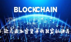 专家揭秘：欧元区加密货币的独家秘诀与未来趋