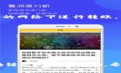   专家揭秘：如何用tpWallet轻松实现跨链转账的独