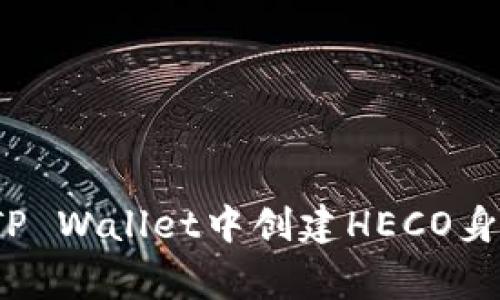 专家揭秘：如何在TP Wallet中创建HECO身份钱包的独家秘诀