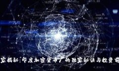 专家揭秘：印度加密货币厂的独家秘诀与投资前