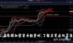 加密货币采用的算法主要包括但不限于以下几种