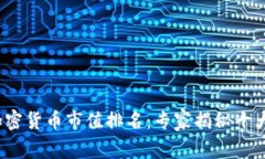 2023年加密货币市值排名：专家揭秘十大投资秘诀