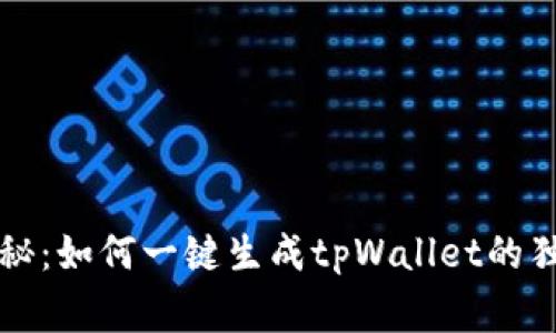 专家揭秘：如何一键生成tpWallet的独家秘诀