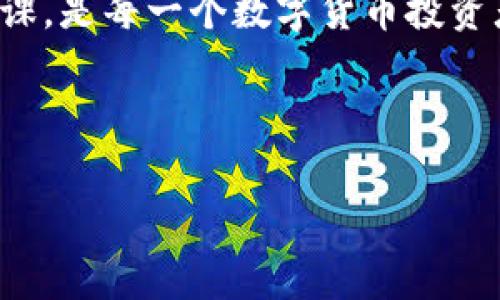   tpWallet马蹄链买币的专家独家秘诀！ / 

 guanjianci tpWallet, 马蹄链, 买币 /guanjianci 

什么是tpWallet和马蹄链
在我们开始讨论如何在tpWallet上购买马蹄链币之前，先了解一下这两个概念。tpWallet是一款相对新颖的数字资产钱包，它支持多种加密货币的管理和交易。而马蹄链则是一种区块链项目，注重在去中心化的环境中提供快速、安全的交易。

为什么选择tpWallet买币
有人可能会问：“为什么要选择tpWallet来购买马蹄链币呢？”这个问题我来解答。首先，tpWallet提供了一个用户友好的界面，适合新手使用。其次，它的安全性得到了很高的评价，支持多种安全功能，让人用得更放心。最重要的是，tpWallet里的币种更新速度非常快，可以及时跟进市场动态。

如何在tpWallet上注册账户
如果你准备好开始了，那就先来注册一个tpWallet账户吧。打开tpWallet的官方网站，点击“注册”按钮，按要求填写你的邮箱和密码。说真的，确保你的密码复杂一点，毕竟安全第一嘛。注册完成后，你会收到一封确认邮件，点击链接激活账户。

设置钱包安全性
一旦账户激活，记得立刻设置钱包的安全性。这可以包括启用双重身份验证（2FA）和备份你的钱包信息。话说，上次我就差点丢了我的数字资产，幸好有备份，不然就真的哭晕在厕所里了。

如何充值法币或加密货币到tpWallet
账户设置完成后，你就可以充钱了。tpWallet支持多种充值方式，包括银行转账、信用卡以及其他加密货币的转账。你可以根据个人情况选择最方便的方式。想买马蹄链币，你就得先把法币或其他加密货币充值到tpWallet里。

如何购买马蹄链币
充完钱后，接下来就是购买马蹄链币了。在tpWallet的主界面上，你可以找到“交易”或“市场”选项。点击进去，就能看到所有可购买的币种，搜索“马蹄链”即可。在找到它后，选择购买数量和支付方式，然后确认交易。

交易的注意事项
购买马蹄链币的时候，有几个小贴士需要注意。首先，要确认当前的市场行情，影响币价的因素可不止一点。还有，确保自己选择的支付方式是安全的，尽量避免使用不知名的支付平台。再者，可以适当设置限价单，避免市场波动带来的损失。

如何管理你的马蹄链币
买完币之后，在tpWallet上管理也是很重要的。你可以定期查看行情，适时调整持有的资产。千万不要仅仅把马蹄链币当作投资工具，有时可以考虑利用这些币进行更多的交易和场景实践。比如，有些平台提供用马蹄链币支付的折扣，这是一种既省钱又能用到自己的资产的好方式。

总结：投资要谨慎
最后，想跟大家说的是，投资数字人民币及加密货币都存在风险，尤其是像马蹄链这样的新兴项目。保持冷静，了解市场动向，多做功课，是每一个数字货币投资者应该具备的基本素养。希望以上的方法和建议能对你们有所帮助，祝你们在tpWallet的投资之路顺风顺水。

如果有更多问题，欢迎随时留言，我会尽量回答大家的疑惑。说真的，投资不仅仅是技术活，更是一种心态的培养，大家一起加油吧！

以上就是关于tpWallet马蹄链怎么买币的详细介绍，希望你能找到适合自己的投资方式，并在这个充满机遇的领域中取得成功。