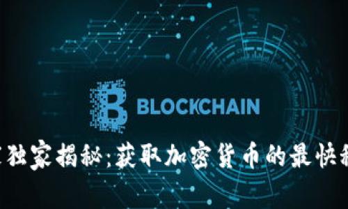 专家独家揭秘：获取加密货币的最快秘诀！