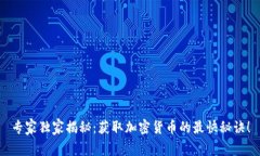 专家独家揭秘：获取加密货币的最快秘诀！