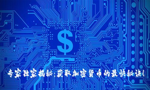 专家独家揭秘：获取加密货币的最快秘诀！