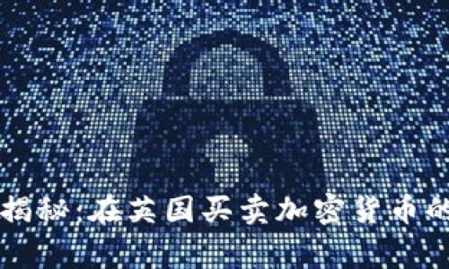 专家独家揭秘：在英国买卖加密货币的成功秘诀