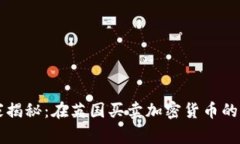 专家独家揭秘：在英国买卖加密货币的成功秘诀