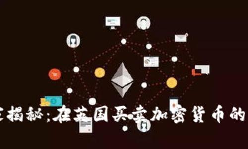 专家独家揭秘：在英国买卖加密货币的成功秘诀