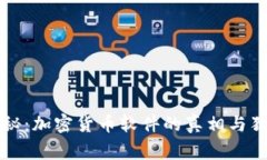 专家揭秘：加密货币软件的真相与独家秘诀