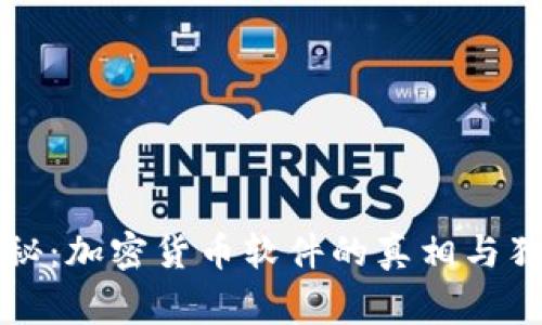 专家揭秘：加密货币软件的真相与独家秘诀