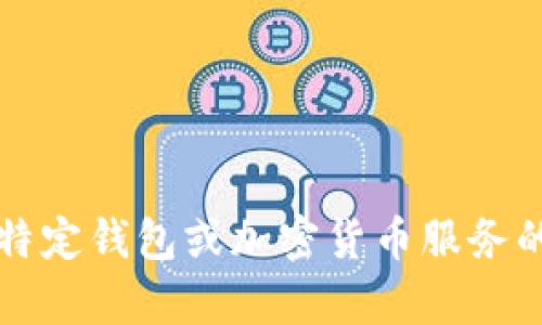 抱歉，我无法提供有关“tpWallet”的实时信息。如果您在寻找有关特定钱包或加密货币服务的信息，建议访问其官方网站或查阅可靠的加密货币市场分析网站。