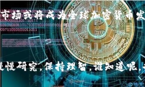   中国加密货币合法化的专家独家揭秘：你必须知道的秘密！ / 
 guanjianci 加密货币, 中国法律, 监管政策 /guanjianci 

前言：加密货币的迅猛发展
说真的，近年来，加密货币的风头真是劲爆！从比特币到以太坊，再到各种新兴的山寨币，几乎每一天都有新的动态让我们关注。有些人觉得这是一场财富盛宴，有些人则认为这是一场狂欢的泡沫。面对如此复杂的局面，特别是在中国这个市场的背景下，很多人都在问：中国的加密货币到底合法还是非法呢？

中国加密货币的法律背景
首先，咱们得理清一下中国对于加密货币的法律态度。不得不说，中国在比特币方面的监管政策可谓是迅猛而且严格。早在2013年，中国人民银行就发出了针对比特币的第一个官方通知，界定了比特币不具备法偿性，强调了风险的存在。之后的几年来，持续出台了多项政策，限制ICO（首次代币发行）以及交易平台。听起来有点可怕，但实际上，这也反映了政府对于这新生事物的谨慎态度。

加密货币的合法性：现状与未来
就在大家都疑惑不解的时候，政府的态度似乎又在缓慢地转变。最近几年，随着区块链技术的火热发展，政府开始对这一技术本身越来越重视。然而，就算加密货币不是完全合法化，它的相关技术研究、应用和投资仍旧吸引了大量的资本和人们的关注。
所以说，中国的加密货币合法化与否，实际上是一个渐进的过程。某种意义上，中国正在试图走出一条“监管与创新并存”的道路，主动拥抱区块链这个新生态。你懂的，这样的变化和调整，都是为了更好地适应国际市场的潮流。

政府的监管措施：小心为妙
当然，在监管措施下，加密货币投资者还是需要特别谨慎。有些平台的崛起和随之而来的监管措施，往往让投资者感到无所适从。为了保护投资者的利益，政府的监管措施往往显得非常必要，尽管在某种程度上限制了市场的自由发展，但这是为了引导市场走向规范化。
最近，一些地方政府开始探索“数字货币”的出路，比如在数字人民币的推广上摸索。不少从业者认为，这不仅仅是加密货币的合法化，更是一场国家与企业间、政府与市场间的新合作。

加密货币与区块链的未来
说到未来，咱们得聊聊加密货币和区块链技术的关系。不同于传统金融的中心化特征，加密货币的去中心化特点让许多人耳目一新。有人说，加密货币不只是钱，它更改变了我们对货币、交易、信任和价值的理解。而在这个过程中，区块链技术作为支撑体，扮演着无可替代的角色。
未来，作为区块链的衍生物，加密货币将可能获得更多的发展空间。当然，这并不是说就会一帆风顺，监管依旧会是一个关键因素，如何在创新与监管之间找到最佳的平衡，是当前亟待解决的问题。

投资须谨慎：风险与机遇并存
朋友们，投资总是伴随着风险的，尤其是加密货币这个不确定的小宇宙。别被短期的涨幅迷了眼，除了注意法律法规的变化，还要评估自己的风险承受能力。说真的，有的人一夜暴富，但同样也有不少人在追逐财富的过程中血本无归。
在这个过程中，投资者需要培养良好的投资心态，保持冷静，切勿盲目跟风。只有了解市场、把握机会，才能在加密货币的投资中赢得主动权。

中国加密货币的挑战与机会
总结来说，中国加密货币的发展面临着一些挑战，但机会也随之而来！综合来看，“合法化”的道路虽然荆棘密布，但政府逐渐放宽的监管措施则为投资者打开了一扇窗。未来的中国市场或将成为全球加密货币发展的重要一环，你准备好迎接这一波浪潮了吗？
无论如何，了解加密货币的法律背景与政策动态、掌握投资的相关知识，都是每个投资者必须做的功课。就在我们与这个新兴市场共同成长的过程中，我们的未来也将愈发光明。

结束语：共同期待未来
最后，大家一起耐心等待吧！中国加密货币的合法化或许并不遥远，而真正的机会也许就在你我身边。在这片充满挑战与机遇的市场中，相信我们都能找到适合自己的玩法。别急，慢慢研究，保持理智，谁知道呢，也许下一个成功的故事就是在你身上发生的！