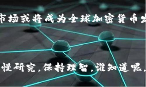   中国加密货币合法化的专家独家揭秘：你必须知道的秘密！ / 
 guanjianci 加密货币, 中国法律, 监管政策 /guanjianci 

前言：加密货币的迅猛发展
说真的，近年来，加密货币的风头真是劲爆！从比特币到以太坊，再到各种新兴的山寨币，几乎每一天都有新的动态让我们关注。有些人觉得这是一场财富盛宴，有些人则认为这是一场狂欢的泡沫。面对如此复杂的局面，特别是在中国这个市场的背景下，很多人都在问：中国的加密货币到底合法还是非法呢？

中国加密货币的法律背景
首先，咱们得理清一下中国对于加密货币的法律态度。不得不说，中国在比特币方面的监管政策可谓是迅猛而且严格。早在2013年，中国人民银行就发出了针对比特币的第一个官方通知，界定了比特币不具备法偿性，强调了风险的存在。之后的几年来，持续出台了多项政策，限制ICO（首次代币发行）以及交易平台。听起来有点可怕，但实际上，这也反映了政府对于这新生事物的谨慎态度。

加密货币的合法性：现状与未来
就在大家都疑惑不解的时候，政府的态度似乎又在缓慢地转变。最近几年，随着区块链技术的火热发展，政府开始对这一技术本身越来越重视。然而，就算加密货币不是完全合法化，它的相关技术研究、应用和投资仍旧吸引了大量的资本和人们的关注。
所以说，中国的加密货币合法化与否，实际上是一个渐进的过程。某种意义上，中国正在试图走出一条“监管与创新并存”的道路，主动拥抱区块链这个新生态。你懂的，这样的变化和调整，都是为了更好地适应国际市场的潮流。

政府的监管措施：小心为妙
当然，在监管措施下，加密货币投资者还是需要特别谨慎。有些平台的崛起和随之而来的监管措施，往往让投资者感到无所适从。为了保护投资者的利益，政府的监管措施往往显得非常必要，尽管在某种程度上限制了市场的自由发展，但这是为了引导市场走向规范化。
最近，一些地方政府开始探索“数字货币”的出路，比如在数字人民币的推广上摸索。不少从业者认为，这不仅仅是加密货币的合法化，更是一场国家与企业间、政府与市场间的新合作。

加密货币与区块链的未来
说到未来，咱们得聊聊加密货币和区块链技术的关系。不同于传统金融的中心化特征，加密货币的去中心化特点让许多人耳目一新。有人说，加密货币不只是钱，它更改变了我们对货币、交易、信任和价值的理解。而在这个过程中，区块链技术作为支撑体，扮演着无可替代的角色。
未来，作为区块链的衍生物，加密货币将可能获得更多的发展空间。当然，这并不是说就会一帆风顺，监管依旧会是一个关键因素，如何在创新与监管之间找到最佳的平衡，是当前亟待解决的问题。

投资须谨慎：风险与机遇并存
朋友们，投资总是伴随着风险的，尤其是加密货币这个不确定的小宇宙。别被短期的涨幅迷了眼，除了注意法律法规的变化，还要评估自己的风险承受能力。说真的，有的人一夜暴富，但同样也有不少人在追逐财富的过程中血本无归。
在这个过程中，投资者需要培养良好的投资心态，保持冷静，切勿盲目跟风。只有了解市场、把握机会，才能在加密货币的投资中赢得主动权。

中国加密货币的挑战与机会
总结来说，中国加密货币的发展面临着一些挑战，但机会也随之而来！综合来看，“合法化”的道路虽然荆棘密布，但政府逐渐放宽的监管措施则为投资者打开了一扇窗。未来的中国市场或将成为全球加密货币发展的重要一环，你准备好迎接这一波浪潮了吗？
无论如何，了解加密货币的法律背景与政策动态、掌握投资的相关知识，都是每个投资者必须做的功课。就在我们与这个新兴市场共同成长的过程中，我们的未来也将愈发光明。

结束语：共同期待未来
最后，大家一起耐心等待吧！中国加密货币的合法化或许并不遥远，而真正的机会也许就在你我身边。在这片充满挑战与机遇的市场中，相信我们都能找到适合自己的玩法。别急，慢慢研究，保持理智，谁知道呢，也许下一个成功的故事就是在你身上发生的！