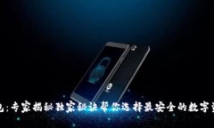 全球最大的冷钱包：专家揭秘独家秘诀帮你选择