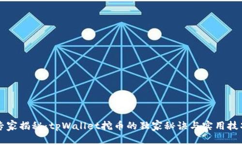 专家揭秘：tpWallet挖币的独家秘诀与实用技巧