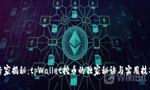 专家揭秘：tpWallet挖币的独家秘诀与实用技巧