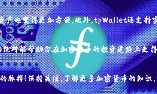   专家独家揭秘：tpWallet如何轻松查看交易所价格的秘诀 / 

 guanjianci tpWallet, 交易所价格, 加密货币 /guanjianci 

引言
大家好，今天我们来聊一聊.tpWallet这个在加密货币界颇受欢迎的钱包应用。对于很多新手来说，获取准确的交易所价格是投资的关键。那么，如何使用tpWallet轻松查看这些价格呢？别急，我们一起来探讨一下这个话题。

了解tpWallet
首先，咱们得了解一下tpWallet。它不仅仅是一个存储加密货币的工具，还是一个强大的金融平台。通过这个钱包，你可以方便地进行转账、交易以及查看市场上的价格。说真的，如果你还没有安装tpWallet，不妨现在就去下载一下，真心推荐！

为何查看交易所价格如此重要
在加密货币的世界里，价格波动是常态。你可能听过“买低卖高”的投资策略，但如果你没有及时查看交易所价格，这个策略就很难实施。因此，再好的投资理念也需要依靠实时的数据支撑，才能做出明智的决策。

tpWallet中的价格查看功能
tpWallet内置了查看交易所价格的功能，让用户随时掌握市场动态。它可以自动汇总多家交易所的价格，让你一目了然。这意味着，你可以在一个界面上比较不同平台的价格，做出合理选择。

怎样在tpWallet中查看价格
其实，查看交易所价格在tpWallet中很简单。下面是一些具体步骤，确保你能轻松搞定。

步骤一：登录你的tpWallet账户
首先，你需要打开tpWallet应用，输入你的登录信息。这一步非常重要，不要忘了哦！如果你还没有账户，可以选择注册，整个过程十分快速。

步骤二：导航至市场页面
登录后，找到主屏幕上的“市场”或者“价格”选项，点击进入。这里会列出当前各种加密货币的实时价格以及涨跌幅度等信息。

步骤三：选择你感兴趣的加密货币
在价格页面，你会看到不同的加密货币列表。比如，比特币、以太坊等，点开你感兴趣的币种，能够看到更详细的价格趋势图和市场资讯。

步骤四：比较各大交易所的价格
tpWallet会从不同的交易所抓取数据，所以你不仅可以看到当前价格，还能了解价格的来源。例如，如果你看到一个币在Coinbase上的价格和在Binance上的价格不同，你可以在此基础上决定是否要进行交易。

步骤五：设定价格提醒
如果你正想等一个合适的时机下单，tpWallet还有价格提醒的功能，你可以设置一个价格阈值，当价格达到时会提示你，这样就不怕错过良机啦！

tpWallet的其他实用功能
除了查看交易所价格，tpWallet还有很多其他的实用功能。例如，你可以直接在应用内部进行交易，管理资产也变得更加方便。此外，tpWallet还支持实时行情更新，让你随时随地保持对市场的敏感。

总结
通过以上步骤，大家应该对如何在tpWallet中查看交易所价格有了更深入的了解。说真的，掌握这些功能绝对能帮助你在加密货币的投资道路上走得更远。希望大家能善用这些工具，做出更明智的投资决策！如果你还有其他相关的问题，随时可以问我哦！

结尾
以上就是我们今天的分享到此结束。希望这篇文章能够帮助你更好地利用tpWallet，掌握加密货币市场的脉搏！保持关注，了解更多加密货币的知识，让投资变得简单又顺利！