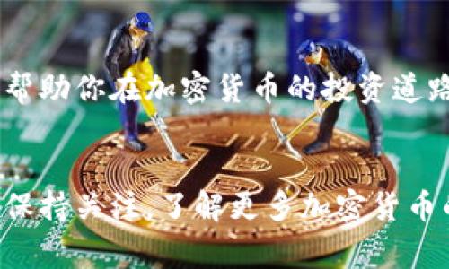   专家独家揭秘：tpWallet如何轻松查看交易所价格的秘诀 / 

 guanjianci tpWallet, 交易所价格, 加密货币 /guanjianci 

引言
大家好，今天我们来聊一聊.tpWallet这个在加密货币界颇受欢迎的钱包应用。对于很多新手来说，获取准确的交易所价格是投资的关键。那么，如何使用tpWallet轻松查看这些价格呢？别急，我们一起来探讨一下这个话题。

了解tpWallet
首先，咱们得了解一下tpWallet。它不仅仅是一个存储加密货币的工具，还是一个强大的金融平台。通过这个钱包，你可以方便地进行转账、交易以及查看市场上的价格。说真的，如果你还没有安装tpWallet，不妨现在就去下载一下，真心推荐！

为何查看交易所价格如此重要
在加密货币的世界里，价格波动是常态。你可能听过“买低卖高”的投资策略，但如果你没有及时查看交易所价格，这个策略就很难实施。因此，再好的投资理念也需要依靠实时的数据支撑，才能做出明智的决策。

tpWallet中的价格查看功能
tpWallet内置了查看交易所价格的功能，让用户随时掌握市场动态。它可以自动汇总多家交易所的价格，让你一目了然。这意味着，你可以在一个界面上比较不同平台的价格，做出合理选择。

怎样在tpWallet中查看价格
其实，查看交易所价格在tpWallet中很简单。下面是一些具体步骤，确保你能轻松搞定。

步骤一：登录你的tpWallet账户
首先，你需要打开tpWallet应用，输入你的登录信息。这一步非常重要，不要忘了哦！如果你还没有账户，可以选择注册，整个过程十分快速。

步骤二：导航至市场页面
登录后，找到主屏幕上的“市场”或者“价格”选项，点击进入。这里会列出当前各种加密货币的实时价格以及涨跌幅度等信息。

步骤三：选择你感兴趣的加密货币
在价格页面，你会看到不同的加密货币列表。比如，比特币、以太坊等，点开你感兴趣的币种，能够看到更详细的价格趋势图和市场资讯。

步骤四：比较各大交易所的价格
tpWallet会从不同的交易所抓取数据，所以你不仅可以看到当前价格，还能了解价格的来源。例如，如果你看到一个币在Coinbase上的价格和在Binance上的价格不同，你可以在此基础上决定是否要进行交易。

步骤五：设定价格提醒
如果你正想等一个合适的时机下单，tpWallet还有价格提醒的功能，你可以设置一个价格阈值，当价格达到时会提示你，这样就不怕错过良机啦！

tpWallet的其他实用功能
除了查看交易所价格，tpWallet还有很多其他的实用功能。例如，你可以直接在应用内部进行交易，管理资产也变得更加方便。此外，tpWallet还支持实时行情更新，让你随时随地保持对市场的敏感。

总结
通过以上步骤，大家应该对如何在tpWallet中查看交易所价格有了更深入的了解。说真的，掌握这些功能绝对能帮助你在加密货币的投资道路上走得更远。希望大家能善用这些工具，做出更明智的投资决策！如果你还有其他相关的问题，随时可以问我哦！

结尾
以上就是我们今天的分享到此结束。希望这篇文章能够帮助你更好地利用tpWallet，掌握加密货币市场的脉搏！保持关注，了解更多加密货币的知识，让投资变得简单又顺利！