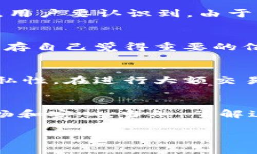   专家教你如何删除tpWallet转币记录的独家秘诀 / 

 guanjianci tpWallet, 删除转币记录, 加密钱包 /guanjianci 

引言
在使用tpWallet等加密钱包的过程中，很多朋友会碰到一个问题，就是如何删除自己的转币记录。说真的，这可能会让一些新手小伙伴感到有点困惑，因为转币记录似乎是电子钱包中不可或缺的一部分。其实，了解这个问题，能帮助你更好地管理你的虚拟资产和隐私。不过，在开始深入讨论之前，我们得说清楚一点，tpWallet是一个非常不错的选择，尤其是在安全性和用户体验方面，真的是值得推荐的。

为什么要删除转币记录？
在我们开始具体操作之前，先来聊聊为什么会有人想要删除转币记录。其实，这个问题的背后有几个原因。首先，很多用户希望能够保护自己的隐私。你知道的，虚拟货币的世界可没有想象中那么简单，交易记录一旦被别人看到，就可能泄露一些财务状况的信息。再者，有些用户可能是出于整理账户的考虑，想要保持一个清晰的交易记录。

tpWallet转币记录的特点
在了解如何删除转币记录之前，我们得先搞清楚tpWallet的转币记录有什么特点。其实，tpWallet会自动记录每一笔交易的详细信息，包括时间、金额、发送地址、接收地址等信息。这些记录是为了让用户清楚地了解自己的资产流动，以及方便在需要时查找历史交易。但是，有些时候我们确实不想让这些记录“长期存在”。

tpWallet能否直接删除转币记录？
直接来讲，tpWallet并没有提供一个直接删除转币记录的功能。这也是许多用户感到困惑和无奈的地方。不过，别担心，我们可以采用一些方式来间接的解决这个问题。在使用任何加密钱包时，用户要认识到，由于区块链特性，交易记录一旦在链上确认，通常是无法被修改或删除的。也就是说，如果你是想在链上消灭你的交易记录，那很抱歉，基本上是办不到的。

如何管理自己的转币记录？
虽然无法直接删除转币记录，但我们可以通过一些技巧来进行管理，让自己看起来更整洁，帮助我们更好地监控资金流向。首先，用户可以定期导出自己的交易记录，并进行分类整理，选择性保存自己觉得重要的信息。其次，确保你的tpWallet是更新到最新版本，很多时候新版本会带来更加友好的用户界面和功能改进，可能会提供更好的查看和管理交易记录的方式。

如何保护隐私？
保护隐私是每位用户都应重视的问题。你可以考虑使用不同的地址进行交易，这样每笔交易的记录就不会关联到同一个地址上。此外，使用一些加密技术，比如混币服务，能够增强你交易的隐私性。在进行大额交易时，也可以适当考虑分多次进行，避免一笔交易暴露过多信息。

总结
总的来说，tpWallet并没有提供删除转币记录的直接功能，但我们可以采取其他方法来间接管理和保护自己的隐私。希望以上内容能对你有所帮助，让大家在使用tpWallet的时候，能更加顺畅和安心。当然，了解这些也会让你在虚拟货币的世界中，走得更加踏实有底气！

如果你还有其他关于tpWallet的问题，或者想了解更多关于加密货币的知识，随时可以问我哦！让我们一起探索这片神秘的数字世界！