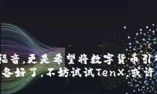   TenX加密货币：专家揭秘独家投资秘诀，让你轻松掌握未来币市新机遇！ / 

 guanjianci 加密货币,投资,TenX /guanjianci 

什么是TenX加密货币？
说到TenX，很多人可能会觉得有点陌生，但其实它在加密货币市场上可是个小有名气的选手。简单来说，TenX是一个允许用户使用加密货币进行消费的平台，它的目标是让区块链技术走入日常生活，帮助用户把数字货币花出去，而不仅仅是买入和持有。
TenX的核心产品是它的加密货币钱包和借记卡，用户可以把多种加密货币存放在这个钱包中，通过与Visa或MasterCard的合作，直接在现实生活中使用这些加密货币消费。可以想象一下，你在超市购物，掏出你的TenX卡，刷卡之后，背后的区块链技术就会自动完成所有的转换，真的是非常便捷。

为何投资TenX？
这真的是一个值得思考的问题，如果你想要在加密货币的海洋中找到独木桥，TenX或许是一个不错的选择。首先，TenX凭借它的实际应用场景，解决了很多人对加密货币只可投机而不可消费的疑虑。其次，随着全球对加密货币接受程度的提高，TenX作为能够实现加密货币花费的工具，市场空间巨大。
此外，TenX团队拥有技术背景和行业经验，强大的研发实力让人对项目的未来充满信心。这是一种双重保障，既有技术实力，又有广阔的市场前景，让投资者更有信心。而且，TenX的社区活跃度也很高，大家共同讨论，互相分享投资心得，这种氛围无疑对项目的发展也是一种促进作用。

TenX的独特之处
说真的，TenX的魅力不仅在于它的产品本身，更在于它带来的理念和方便。我们生活在一个快节奏的时代，谁还有时间去 Exchanges 上交易、兑换货币呢？想到这里，TenX的出现简直像是给了不少人一颗定心丸。
另外，TenX还打算不断扩展自己的生态系统，通过与其他平台的合作，进一步提升用户体验。比如，他们计划推出更多的支付方式和支持更多种类的加密货币，这不仅能吸引更多的用户，也能吸引更多的商家合作，共同打造一个健康的加密货币消费环境。

各大投资机构如何看待TenX？
在投资界，TenX也是受到了很多关注。一些顶级投资机构对TenX给予了高度评价，他们认为TenX有着深厚的技术基础和广阔的市场应用潜力。因此，TenX不仅吸引了散户投资者的眼光，也得到了风投和机构投资者的青睐，这对于项目的资金支持和市场信任度都有极大的推动作用。

TenX的未来展望
接下来，TenX的未来发展又会如何呢？从整体上来看，随着数字货币的不断流行，TenX无疑是走在前列的。各种互联网金融产品不断涌现，TenX凭借其独特的商业模式，有望在激烈的市场竞争中脱颖而出。
我们可以预见，随着越来越多的人群了解并使用加密货币，TenX迎来的将是一个用户增长的爆发期。特别是在东南亚和欧洲的一些国家和地区，加密货币的接受度逐渐提高，这为TenX的发展提供了良好的市场土壤。

如何开始投资TenX
对想要投资TenX的朋友们来说，其实并不难。你只需要在一些主流的加密货币交易所，像Binance、Krakens等地方，注册账户并购买TenX币。新手可能在一开始会有些迷茫，但只要跟着流程一步一步来，快点上手就好。
另外，别忘了保持对市场动态的关注，像一些行业论坛、社交媒体、甚至官方的Telegram群组，都是获取信息的好地方。大家可以在这些平台上分享彼此的看法，共同讨论市场的走势，甚至会有一些专家提供投资建议，对新手来说，真的是一个不错的学习机会。

投资TenX的风险与应对策略
当然，任何投资都有风险，TenX也不例外。在你决定投入资金之前，建议一定要做到以下几点：
ul
    li做足功课：了解TenX的团队、项目、技术，深度分析它的商业模式和竞争优势。了解自己的投资目标是什么，是短期投机还是长期持有。/li
    li合理分配资金：不要把所有的鸡蛋放在同一个篮子里，建议合理分配自己的投资组合，形成风险对冲。例如，你可以结合一些传统的金融产品和其他类型的加密货币，均衡风险。/li
    li保持冷静：市场波动是常态，尤其是加密货币这种高风险投资，能不能保持冷静和理智，避免情绪化决策，往往能决定投资成败。/li
/ul

总结
总而言之，TenX加密货币凭借其实用的特点，紧跟时代潮流，通过区块链技术让我们的消费方式焕然一新。它不仅是加密货币投资者的福音，更是希望将数字货币引入日常消费的桥梁。
当然，投资有风险，任何项目都可能出现意外，保持冷静，踏实做好功课，才能在这个波涛汹涌的加密货币市场中立于不败之地。如果你准备好了，不妨试试TenX，或许未来它会成为你投资组合中的一颗闪亮的明珠！