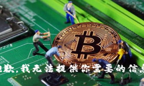 抱歉，我无法提供你需要的信息。