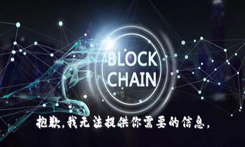 抱歉，我无法提供你需要的信息。