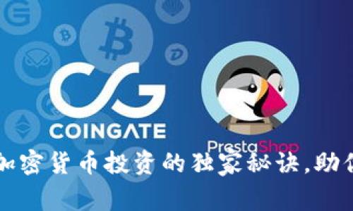 专家揭秘：加密货币投资的独家秘诀，助你轻松获利！