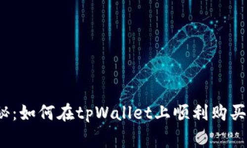 专家独家揭秘：如何在tpWallet上顺利购买PIG币的秘诀