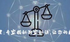 tpWallet储存位置：专家揭秘独家秘诀，让你的数字