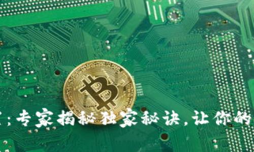 tpWallet储存位置：专家揭秘独家秘诀，让你的数字资产安全无忧