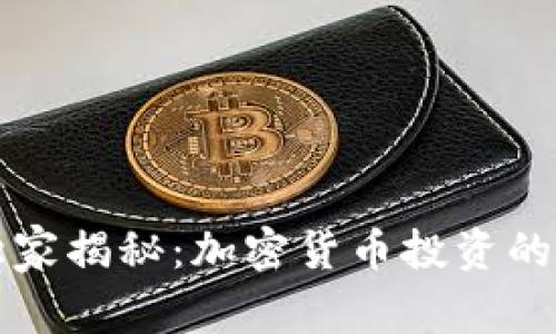 中信银行专家独家揭秘：加密货币投资的秘诀与未来趋势