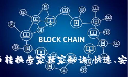 TPWallet代币转换专家独家秘诀：快速、安全的转换方法