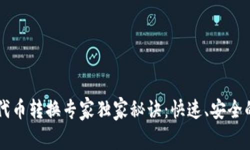 TPWallet代币转换专家独家秘诀：快速、安全的转换方法