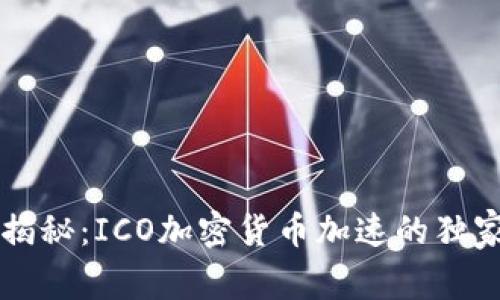 专家揭秘：ICO加密货币加速的独家秘诀