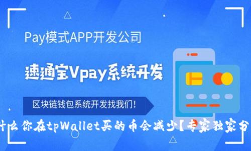 揭秘：为什么你在tpWallet买的币会减少？专家独家分析与秘诀