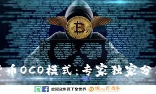 揭秘加密货币OCO模式：专家独家分享成功秘诀
