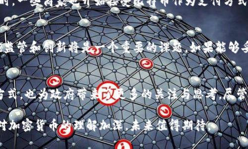 阿根廷政府对加密货币的态度在过去几年来发生了显著变化，尤其是在经济不稳定和高通货膨胀的背景下。许多人可能会问：“阿根廷政府到底支持加密货币吗？”要回答这个问题，我们需要从多个方面入手，包括法律框架、经济环境、政府的实际举措，以及公众的接受度等。

一、阿根廷的经济背景
首先，了解阿根廷的经济背景是理解其加密货币政策的关键。阿根廷长期以来面临着高通货膨胀率和经济危机。例如，在2020年，阿根廷的年通货膨胀率一度超过了36%。在这样的经济环境下，许多人开始寻找替代货币，追求资产保值，逃避本国货币贬值的风险。

二、加密货币的崛起
随着全球范围内对加密货币的关注和接受，阿根廷也不例外。阿根廷的年轻人和技术爱好者迅速开始进入加密货币市场，许多投资者将比特币及其他加密资产视为一种保值的手段。根据相关统计，阿根廷是拉美地区比特币交易量最高的国家之一。这一现象反映出人们对传统金融系统的不信任，以及对灵活新型金融工具的需求。

三、政府的政策立场
阿根廷政府对加密货币的态度经历了从警惕到逐渐接受的过程。早期，政府对加密货币持怀疑态度，认为其可能被用于洗钱等非法活动。然而，由于经济形势的严峻，加密货币作为一种金融工具开始受到越来越多的关注和讨论。

例如，阿根廷在2021年就曾提出要对加密货币进行更严格的监管。这一举措的主要目的是为了保护投资者，同时打击金融犯罪。然而，许多分析师认为，政府也意识到加密货币的潜力，尤其是在促进金融包容性和经济增长方面。虽然专家对政府政策的具体执行提出了不同的看法，但可以肯定的是，加密货币在阿根廷的应用空间正在逐渐扩大。

四、加密货币的合法性
在阿根廷，虽然加密货币尚未被视为法定货币，政府仍然承认加密资产的合法地位。在2022年，阿根廷国税局（AFIP）就开始对加密资产的交易进行征税，这表明政府在某种程度上承认了加密货币的存在及其经济意义。此项政策旨在让政府能够从加密货币交易中获得一定的税收收入，同时提供一个合法的框架供投资者使用。

五、公众的接受度
除了政府的政策，公众对加密货币的接受程度也起着至关重要的作用。阿根廷的年轻人对加密货币有着高度的兴趣，许多人积极参与投资和交易。同时，一些商家也开始接受比特币作为支付方式，这在赢得年轻消费者的亲睐方面发挥了积极的作用。

六、未来的展望
展望未来，阿根廷的加密货币市场可能会继续发展，带来一系列新的机遇和挑战。需要注意的是，随着越来越多的人参与到加密货币中，政府如何平衡监管和创新将是一个重要的课题。如果能够妥善处理这些问题，阿根廷或许能够成为拉美地区加密货币发展的领导者。

七、结论
总的来说，阿根廷政府对加密货币的支持是一个逐步发展的过程。在经济危机和高通胀的背景下，加密货币不仅为阿根廷民众提供了一种新的储值方式，也为政府带来了更多的关注与思考。尽管未来充满不确定性，但可以肯定的是，加密货币已经在阿根廷的经济和社会中占据了一席之地。

所以，总的来说，阿根廷政府在一定程度上是支持加密货币的，然而这种支持并不是无条件的，仍需在监管与发展之间寻求平衡。无论如何，随着人们对加密货币的理解加深，未来值得期待。