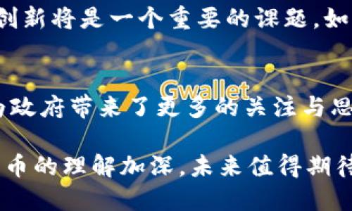 阿根廷政府对加密货币的态度在过去几年来发生了显著变化，尤其是在经济不稳定和高通货膨胀的背景下。许多人可能会问：“阿根廷政府到底支持加密货币吗？”要回答这个问题，我们需要从多个方面入手，包括法律框架、经济环境、政府的实际举措，以及公众的接受度等。

一、阿根廷的经济背景
首先，了解阿根廷的经济背景是理解其加密货币政策的关键。阿根廷长期以来面临着高通货膨胀率和经济危机。例如，在2020年，阿根廷的年通货膨胀率一度超过了36%。在这样的经济环境下，许多人开始寻找替代货币，追求资产保值，逃避本国货币贬值的风险。

二、加密货币的崛起
随着全球范围内对加密货币的关注和接受，阿根廷也不例外。阿根廷的年轻人和技术爱好者迅速开始进入加密货币市场，许多投资者将比特币及其他加密资产视为一种保值的手段。根据相关统计，阿根廷是拉美地区比特币交易量最高的国家之一。这一现象反映出人们对传统金融系统的不信任，以及对灵活新型金融工具的需求。

三、政府的政策立场
阿根廷政府对加密货币的态度经历了从警惕到逐渐接受的过程。早期，政府对加密货币持怀疑态度，认为其可能被用于洗钱等非法活动。然而，由于经济形势的严峻，加密货币作为一种金融工具开始受到越来越多的关注和讨论。

例如，阿根廷在2021年就曾提出要对加密货币进行更严格的监管。这一举措的主要目的是为了保护投资者，同时打击金融犯罪。然而，许多分析师认为，政府也意识到加密货币的潜力，尤其是在促进金融包容性和经济增长方面。虽然专家对政府政策的具体执行提出了不同的看法，但可以肯定的是，加密货币在阿根廷的应用空间正在逐渐扩大。

四、加密货币的合法性
在阿根廷，虽然加密货币尚未被视为法定货币，政府仍然承认加密资产的合法地位。在2022年，阿根廷国税局（AFIP）就开始对加密资产的交易进行征税，这表明政府在某种程度上承认了加密货币的存在及其经济意义。此项政策旨在让政府能够从加密货币交易中获得一定的税收收入，同时提供一个合法的框架供投资者使用。

五、公众的接受度
除了政府的政策，公众对加密货币的接受程度也起着至关重要的作用。阿根廷的年轻人对加密货币有着高度的兴趣，许多人积极参与投资和交易。同时，一些商家也开始接受比特币作为支付方式，这在赢得年轻消费者的亲睐方面发挥了积极的作用。

六、未来的展望
展望未来，阿根廷的加密货币市场可能会继续发展，带来一系列新的机遇和挑战。需要注意的是，随着越来越多的人参与到加密货币中，政府如何平衡监管和创新将是一个重要的课题。如果能够妥善处理这些问题，阿根廷或许能够成为拉美地区加密货币发展的领导者。

七、结论
总的来说，阿根廷政府对加密货币的支持是一个逐步发展的过程。在经济危机和高通胀的背景下，加密货币不仅为阿根廷民众提供了一种新的储值方式，也为政府带来了更多的关注与思考。尽管未来充满不确定性，但可以肯定的是，加密货币已经在阿根廷的经济和社会中占据了一席之地。

所以，总的来说，阿根廷政府在一定程度上是支持加密货币的，然而这种支持并不是无条件的，仍需在监管与发展之间寻求平衡。无论如何，随着人们对加密货币的理解加深，未来值得期待。