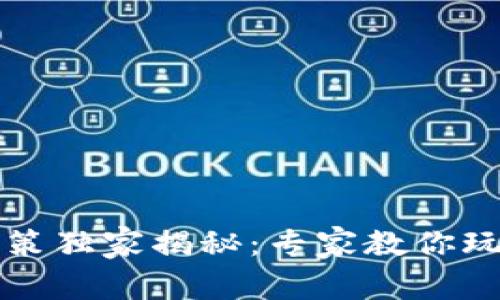 韩国加密货币政策独家揭秘：专家教你玩转区块链的秘诀