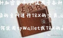 在讨论tpWallet的TRX通道之前，先简单介绍一下tp