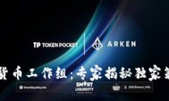 法国政府加密货币工作组：专家揭秘独家策略与