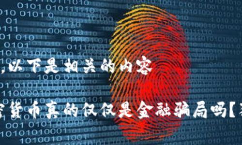 根据你的请求，以下是相关的内容

专家揭秘：加密货币真的仅仅是金融骗局吗？独家内幕曝光！