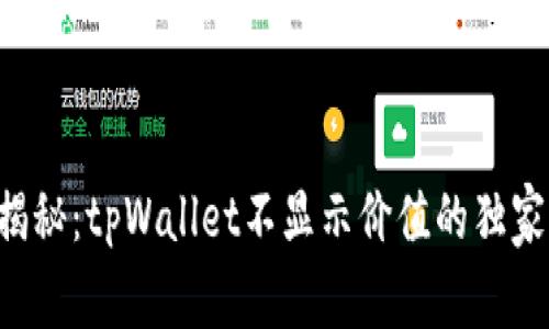 专家揭秘：tpWallet不显示价值的独家秘诀！